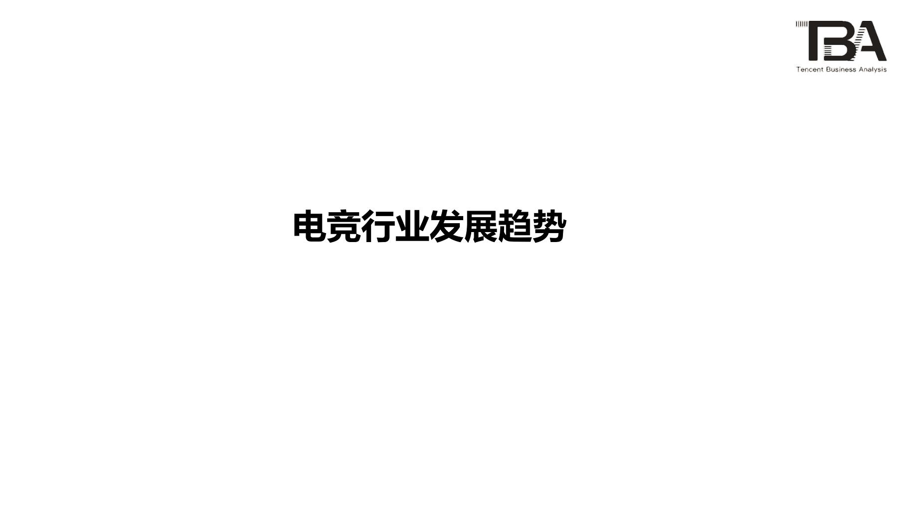 电竞行业洞察:移动电竞游戏超PC端,1/3用户喜欢直播-游戏价值论