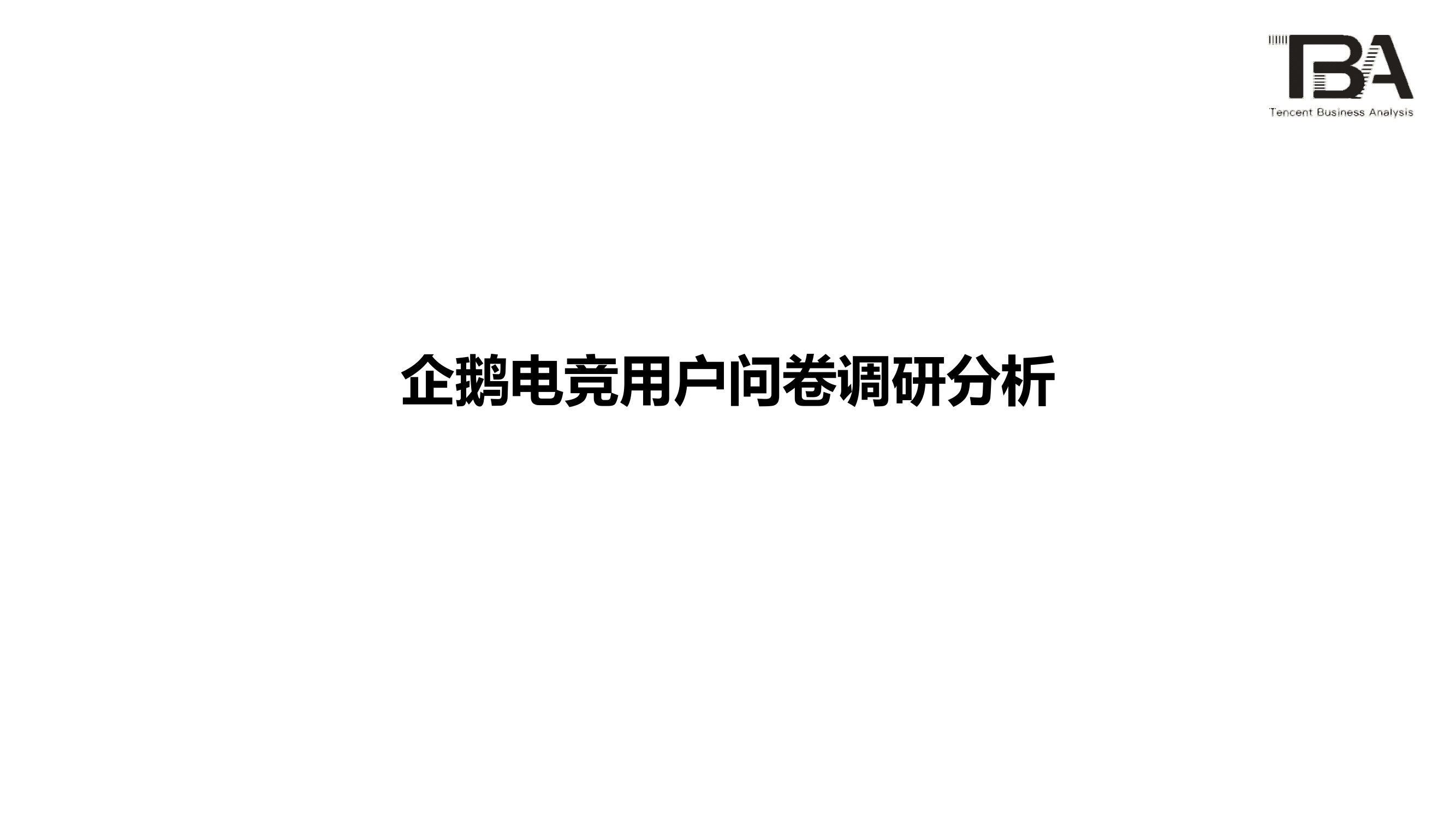 电竞行业洞察:移动电竞游戏超PC端,1/3用户喜欢直播-游戏价值论