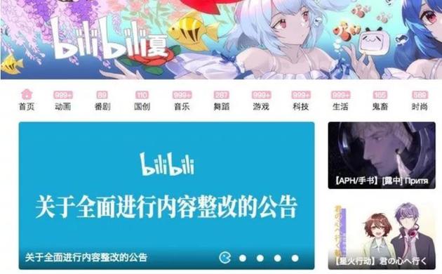 B站在网站首页发布全面整改公告