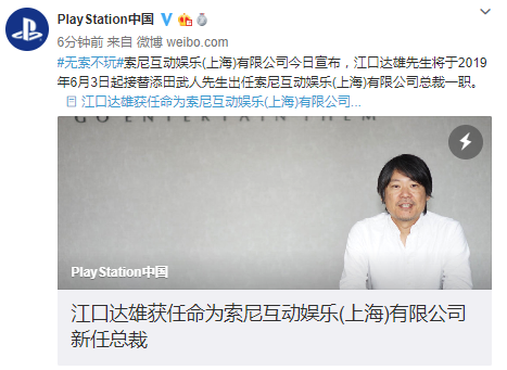 添田武人卸任索尼互娱（上海）总裁一职-游戏价值论