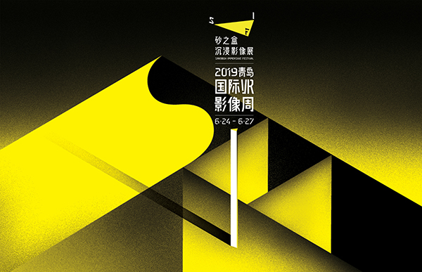砂之盒沉浸影像展SIF 2019在青岛召开-游戏价值论
