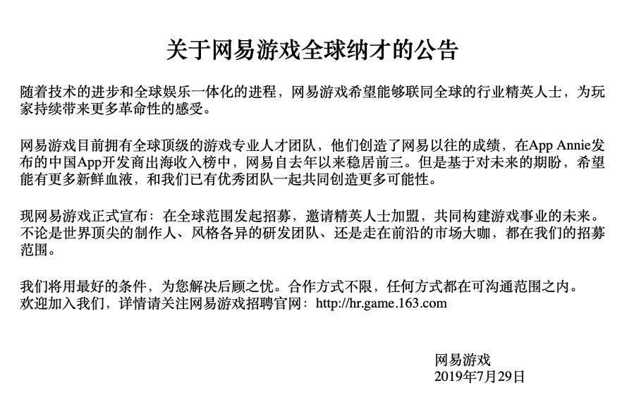 网易游戏否认裁员10% 并宣布全球范围招募人才-游戏价值论