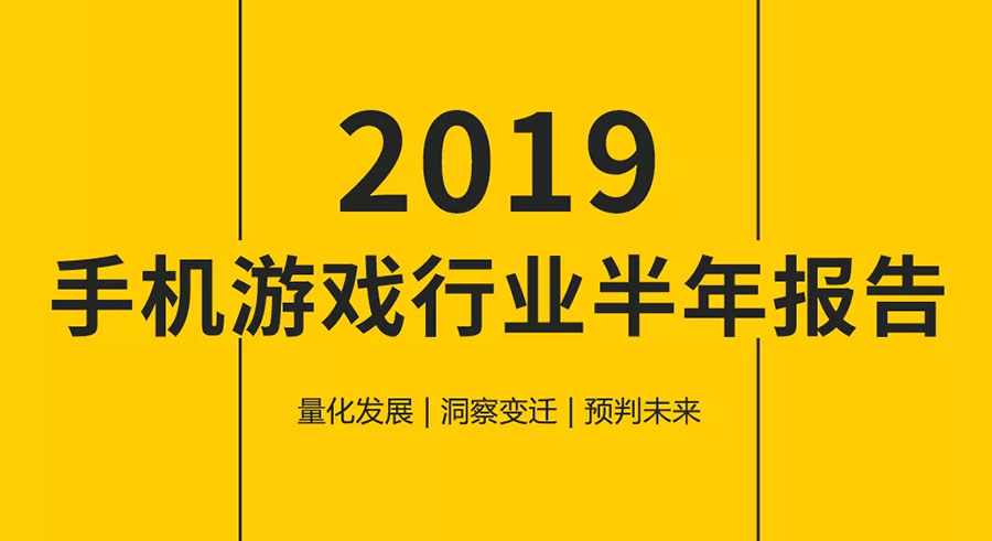 手游数据半年报:行业回暖,但玩家更爱短视频了?-游戏价值论