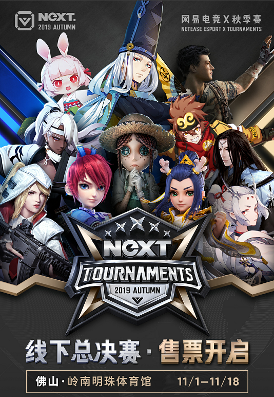 决战佛山!网易电竞NeXT2019秋季赛线下总决赛门票开售-游戏价值论