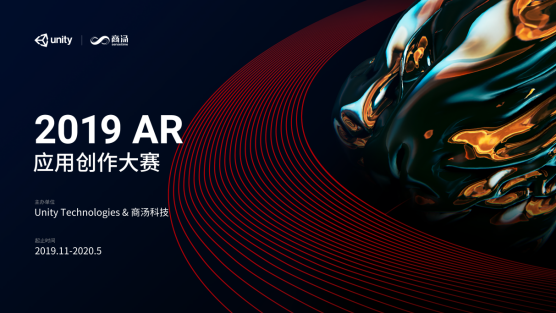 构筑AI+AR创新生态，商汤科技与Unity联合举办AR应用创作大赛-游戏价值论
