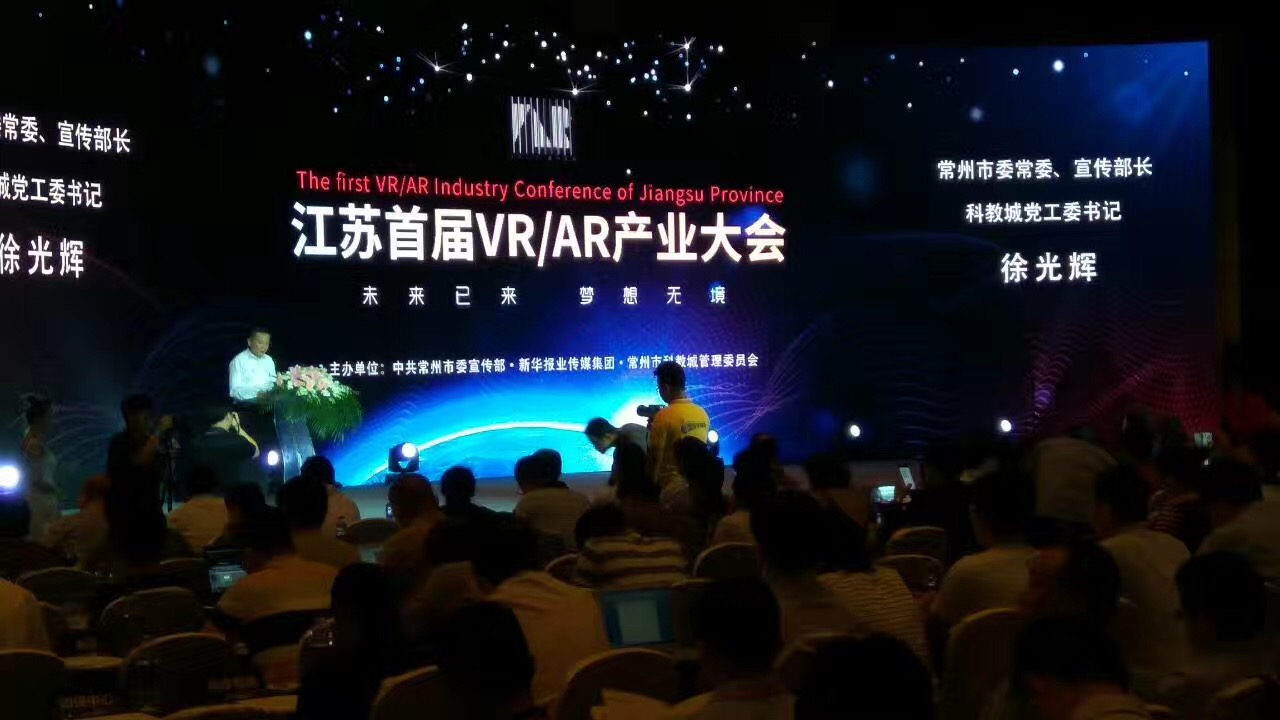 江苏首届VR/AR产业大会在常州召开 探索新闻、旅游、电商等领域应用-游戏价值论