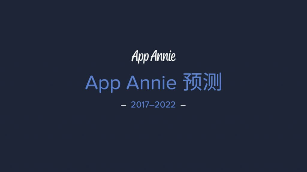 App全球经济预测:2022年下载量2580亿次,商店消费支出1570亿美元-游戏价值论