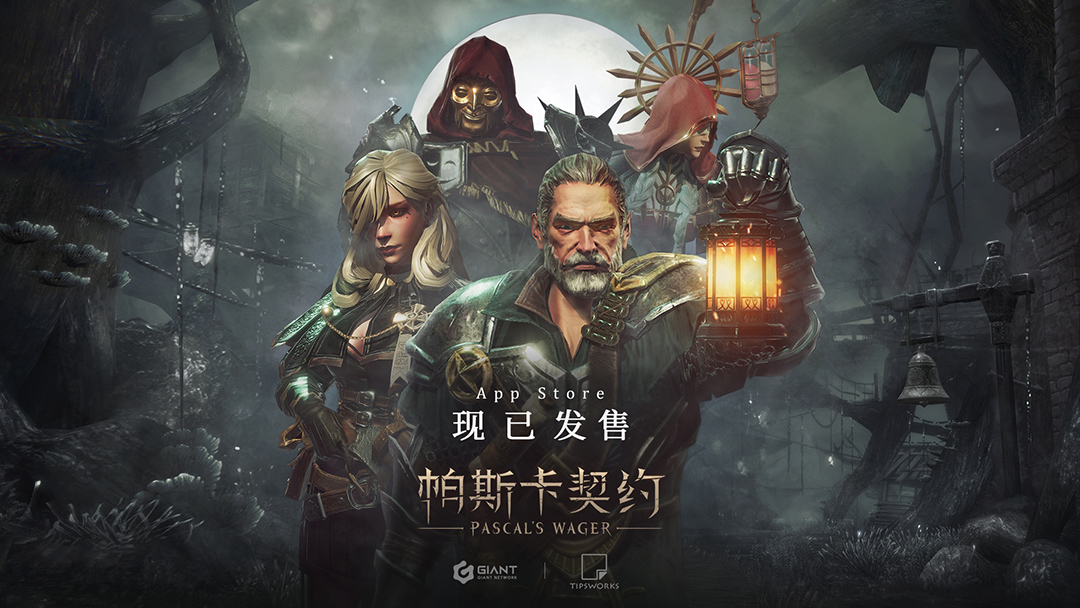 巨人网络《帕斯卡契约》上线 次世代手游开发能力获苹果认证-游戏价值论