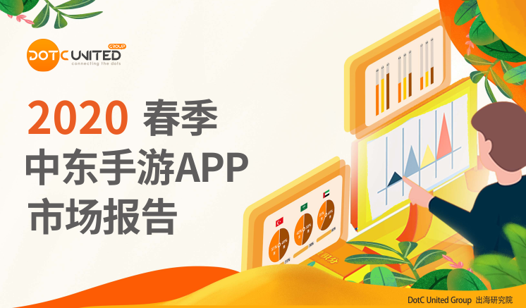 2020春季中东手游APP市场报告：沙特用户偏爱中国教育游戏-游戏价值论