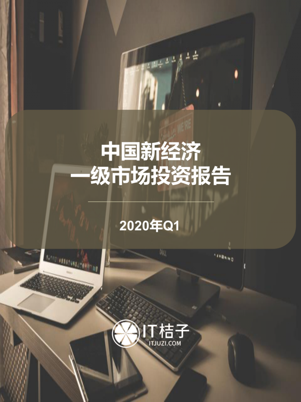 2020年Q1投资报告：仅634起投资，同比下降44.5%