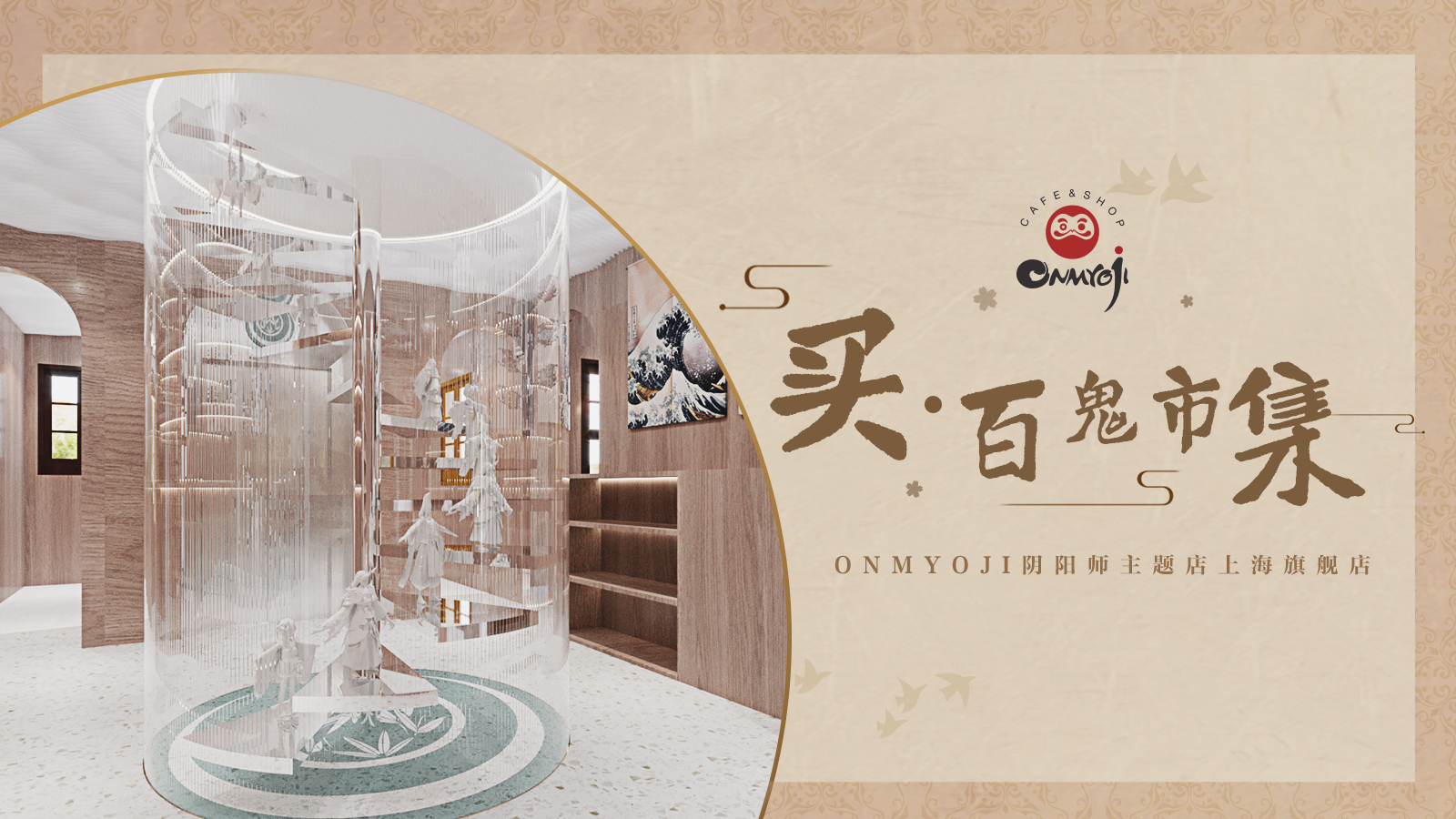 妖约魔都 Onmyoji阴阳师主题店即将在上海再开新店-游戏价值论