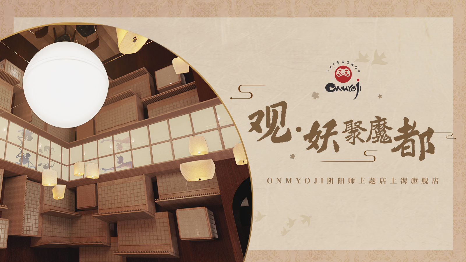 妖约魔都 Onmyoji阴阳师主题店即将在上海再开新店-游戏价值论