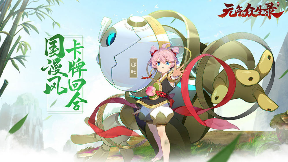 元气众生录.png