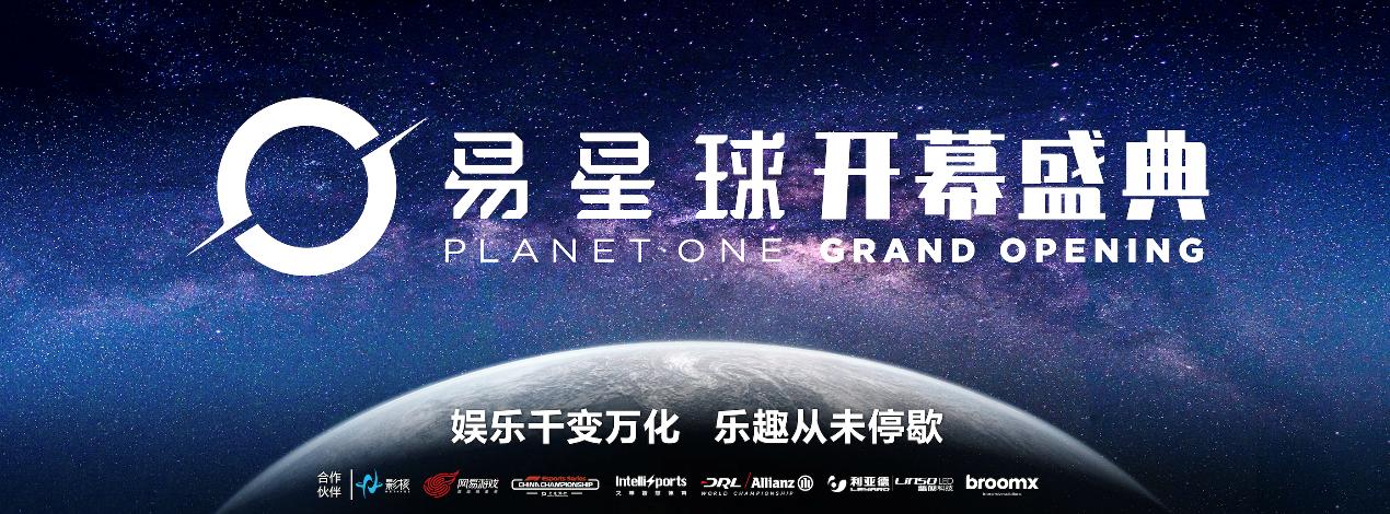 「易星球Planet One」上海开业 网易影核线下娱乐的新布局-游戏价值论