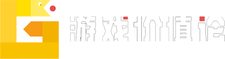 游戏价值论