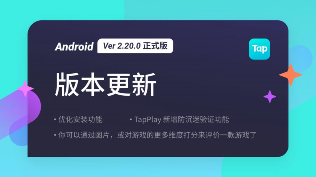 TapTap 推 TapPlay 解决中小开发者防沉迷问题 我们觉得像 Steam 的原型-游戏价值论