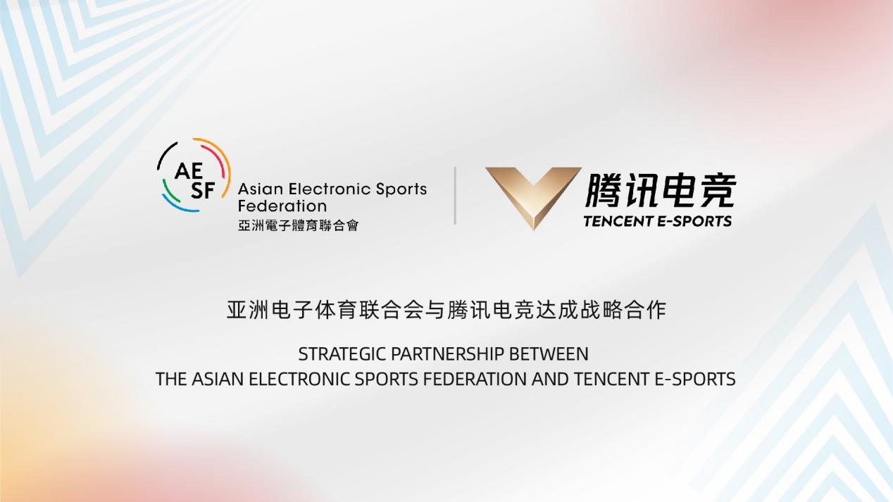亚洲奥林匹克理事会与腾讯达成战略合作，共促亚洲电竞发展-游戏价值论