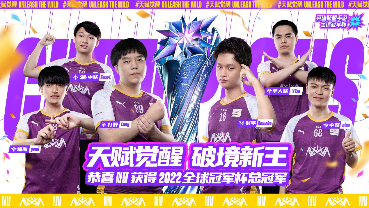 中国大陆赛区NV夺得2022英雄联盟手游全球冠军杯总冠军-游戏价值论