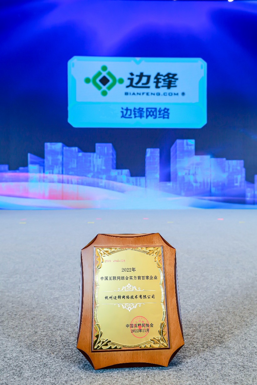边锋网络荣膺2022年中国互联网综合实力前百家企业-游戏价值论