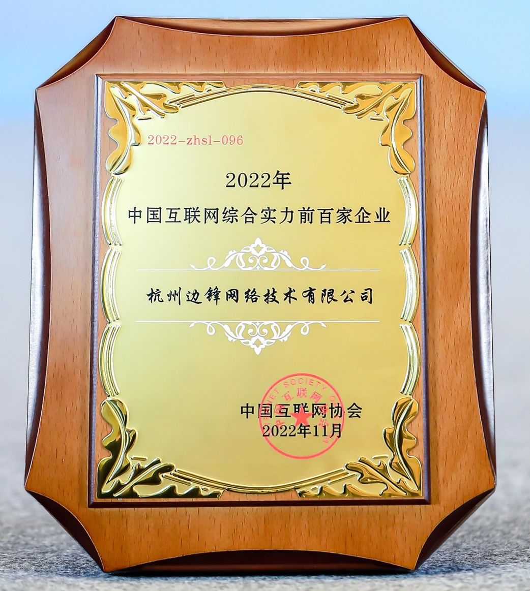边锋网络荣膺2022年中国互联网综合实力前百家企业-游戏价值论