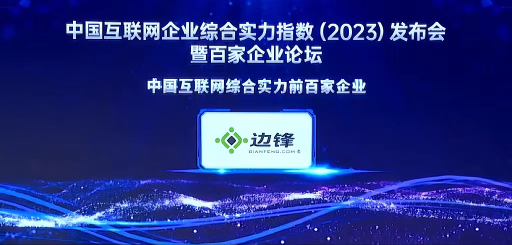 2023年中国互联网企业综合实力百强榜单揭晓 边锋网络成功入选-游戏价值论