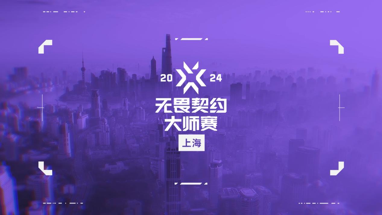 2024 VCT CN联赛第一赛段启航在即，角逐三个上海大师赛晋级名额-游戏价值论