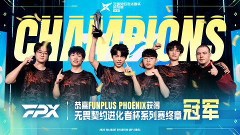 决战终章,FPX夺得2025无畏契约进化者杯系列赛终章冠军-游戏价值论