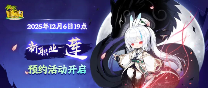 《冒险岛》中韩团队齐聚发布:新职业“莲”明年1月国服上线-游戏价值论