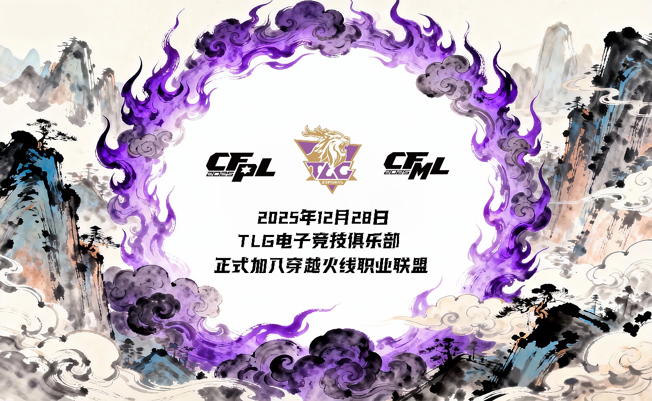 TLG俱乐部完成对WE穿越火线电竞席位收购，正式进军CF电竞-游戏价值论