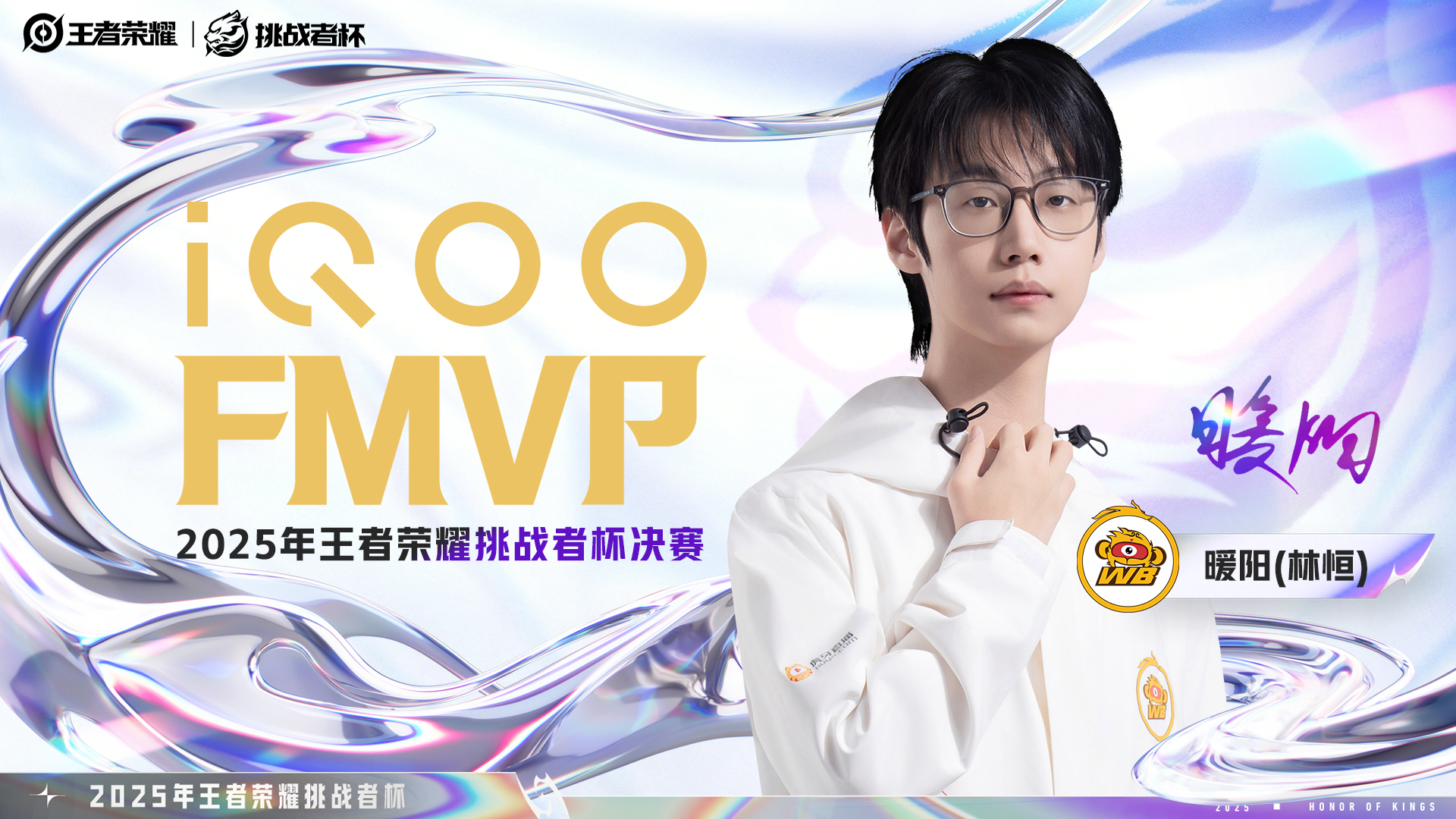 逐浪三亚，挑战巅峰！北京WB战队问鼎 2025 年王者荣耀挑战者杯冠军-游戏价值论