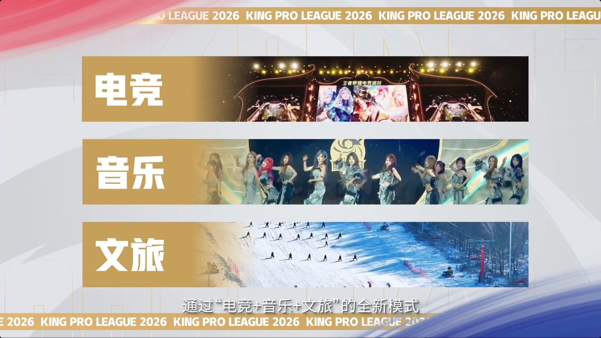 十载铸就新传奇：2026 KPL赛事规划发布 重塑王者荣耀电竞生态-游戏价值论