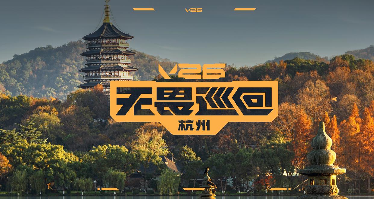 V26无畏巡回广州站启点赛赛事落幕！AG、XLG和EDG晋级圣地亚哥大师赛-游戏价值论