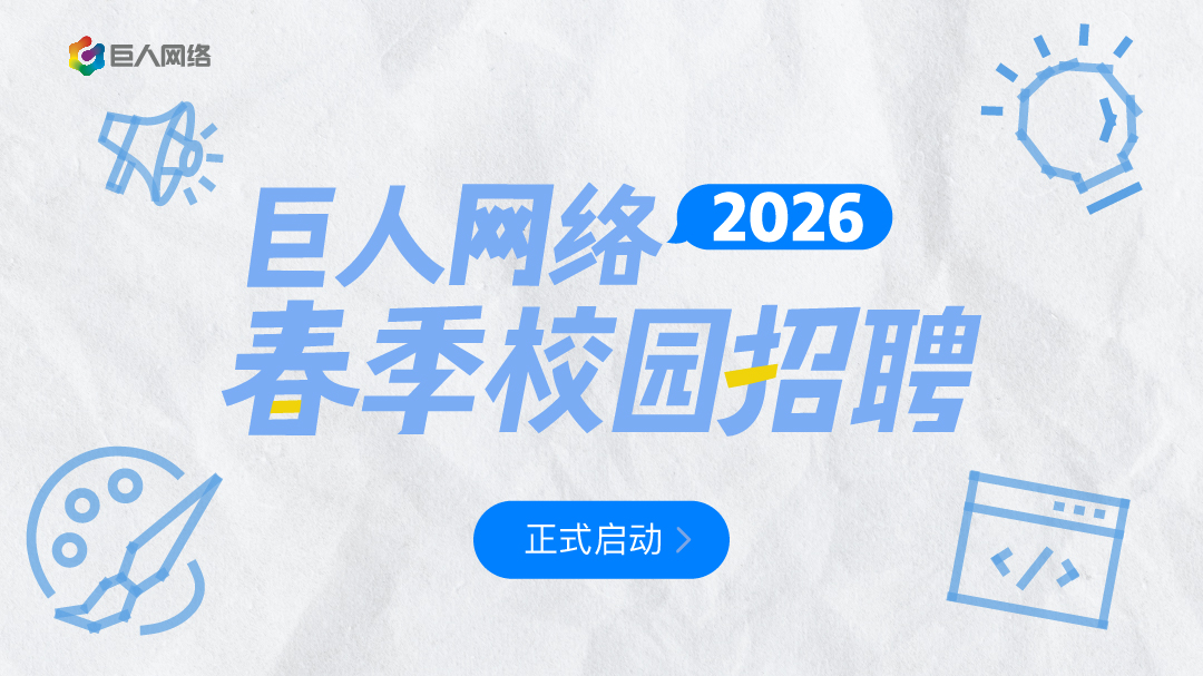 巨人网络Mini Game高校创作大赛收官 ,2026春季校园招聘进行中-游戏价值论