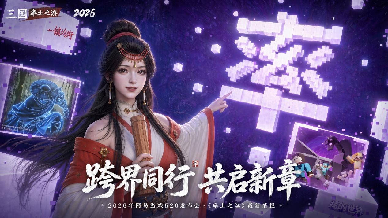 2026年网易游戏520线上发布会圆满落幕:以热爱为名,加载更多精彩内容-游戏价值论