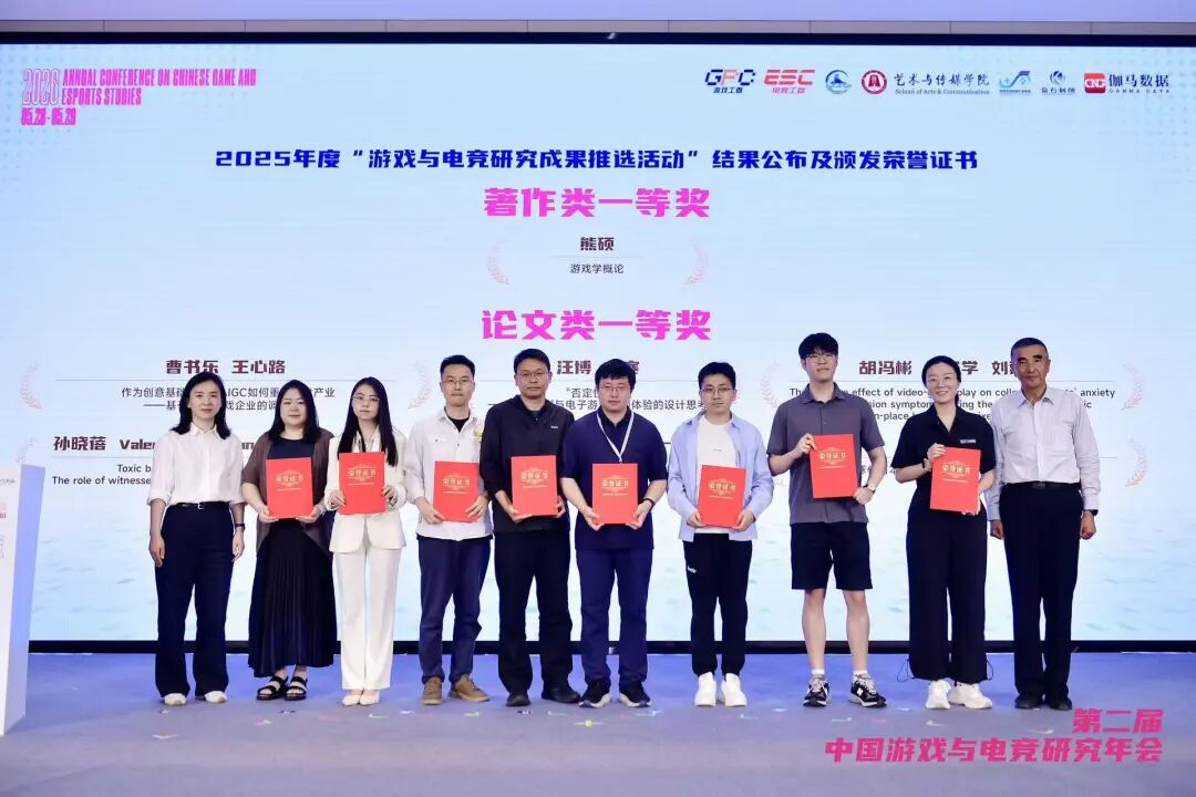 第二届中国游戏与电竞研究年会在京召开-游戏价值论