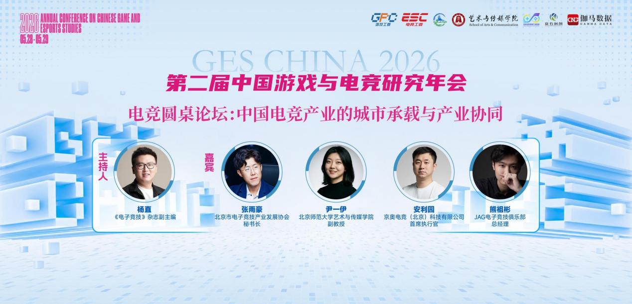 第二届中国游戏与电竞研究年会在京召开-游戏价值论