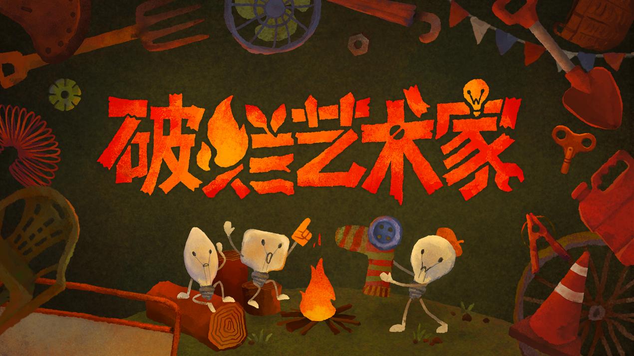 “指尖星图”游戏创新大赛·优秀作品游戏展及路演交流会即将召开-游戏价值论