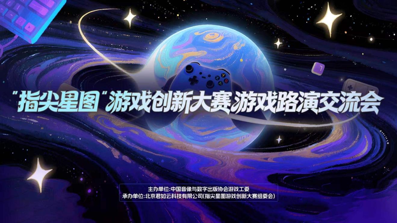 “指尖星图”游戏创新大赛·优秀作品游戏展及路演交流会即将召开-游戏价值论
