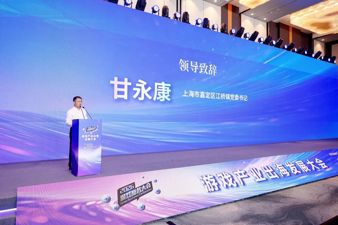 AI变革时代·游戏出海迎来新篇章——2026年度游戏商务大会圆满举办-游戏价值论