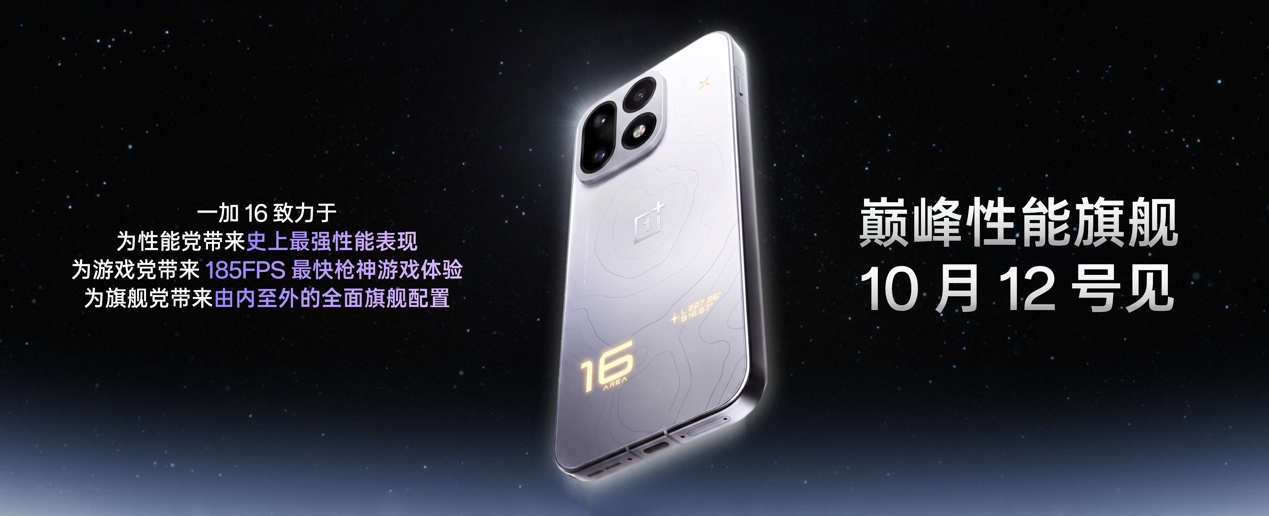 一加发布全新自研「电竞三芯」,打造「185FPS 极速枪神」体验-游戏价值论