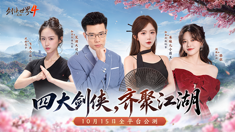 一代人的江湖！西山居《剑侠世界4：无限》今日10：00全平台公测-游戏价值论