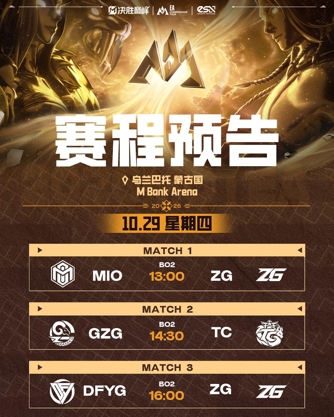 赛制全新升级!决胜巅峰MCT EA乌兰巴托站10月29日开赛-游戏价值论