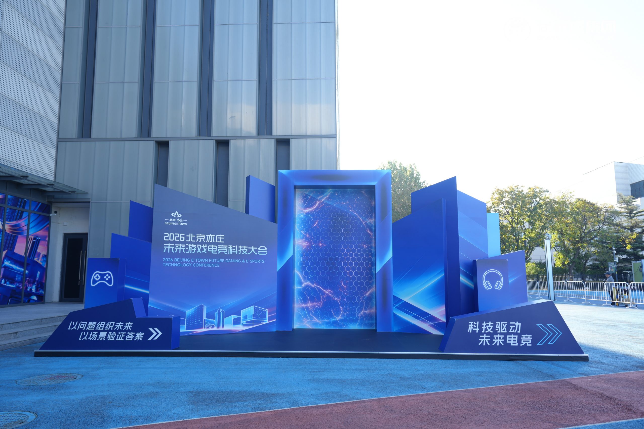 2026北京亦庄·未来游戏电竞科技大会 成功举办-游戏价值论