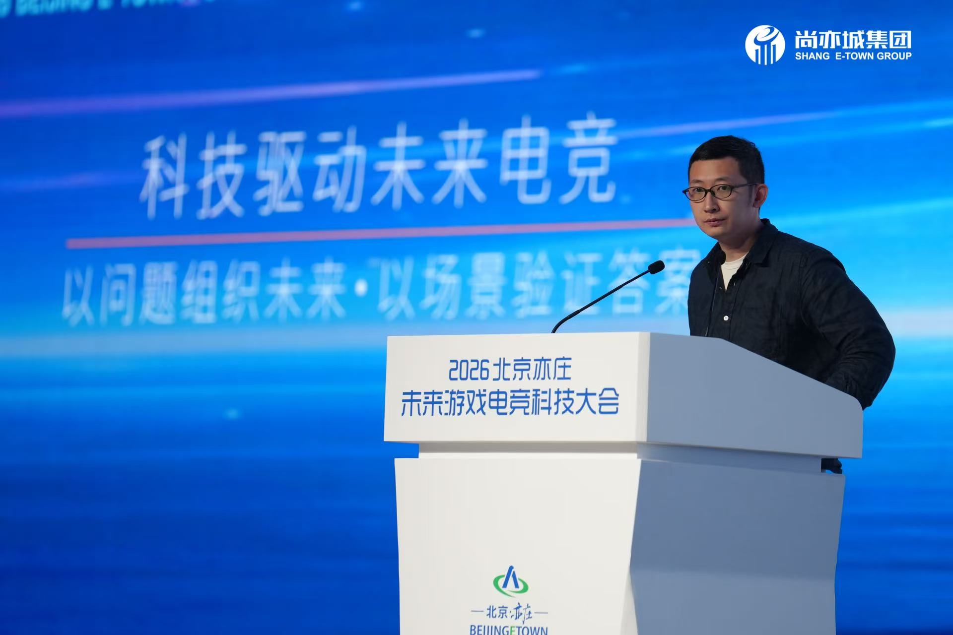 2026北京亦庄·未来游戏电竞科技大会 成功举办-游戏价值论