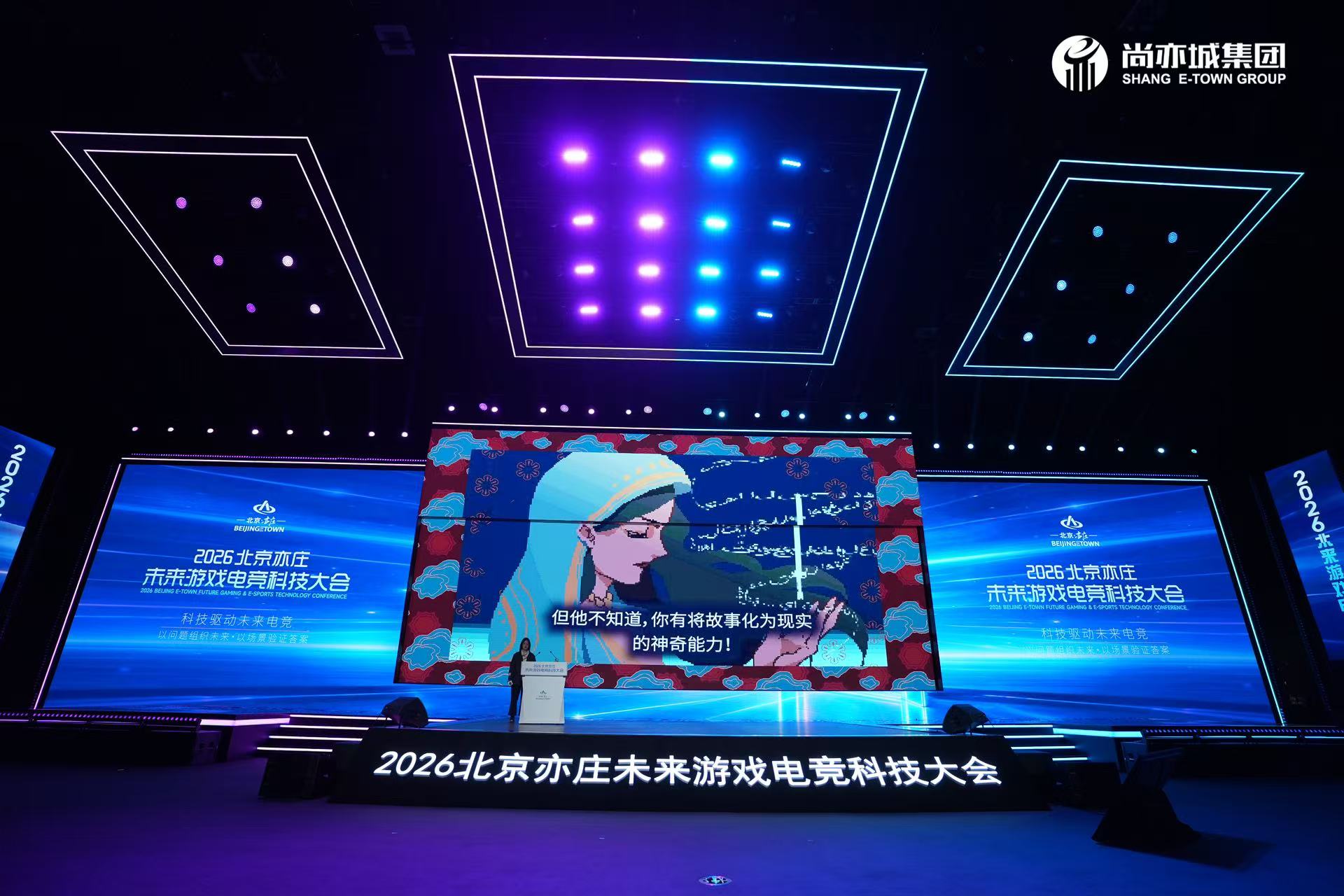 2026北京亦庄·未来游戏电竞科技大会 成功举办-游戏价值论