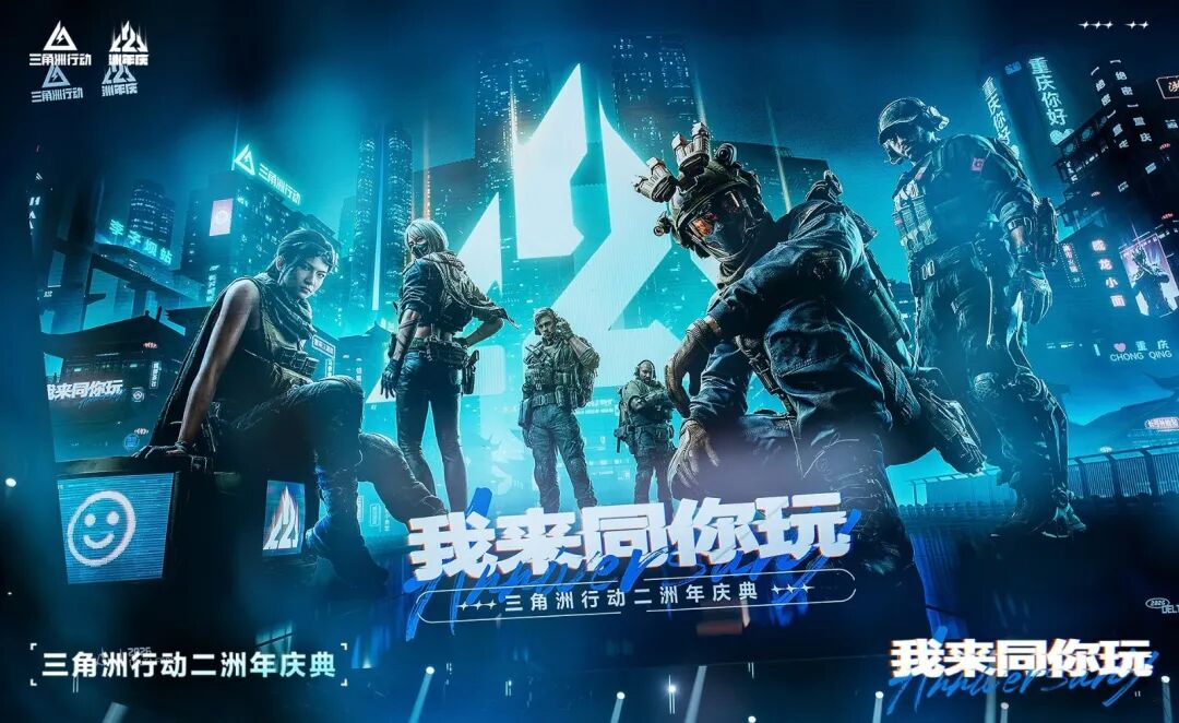 在山城，三角洲把“二洲年”过成了一场嘉年华-游戏价值论