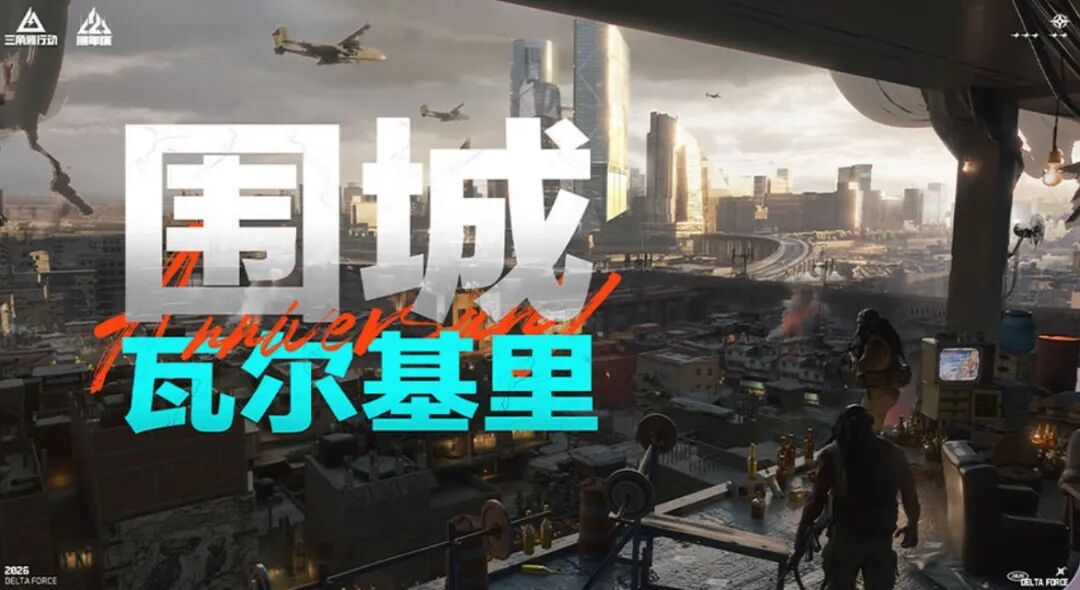 在山城，三角洲把“二洲年”过成了一场嘉年华-游戏价值论